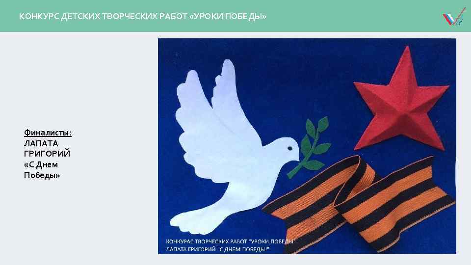 КОНКУРС ДЕТСКИХ ТВОРЧЕСКИХ РАБОТ «УРОКИ ПОБЕДЫ» ПРЕДСТАВИТЕЛИ ОНФ В МЕЖВЕДОМСТВЕННЫХ ОМИССИЯХ И ОБЩЕСТВЕННЫХ СОВЕТАХ
