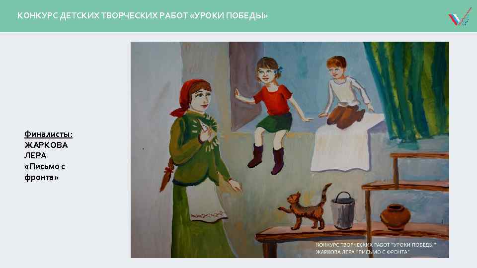 КОНКУРС ДЕТСКИХ ТВОРЧЕСКИХ РАБОТ «УРОКИ ПОБЕДЫ» Финалисты: ЖАРКОВА ЛЕРА «Письмо с фронта» 