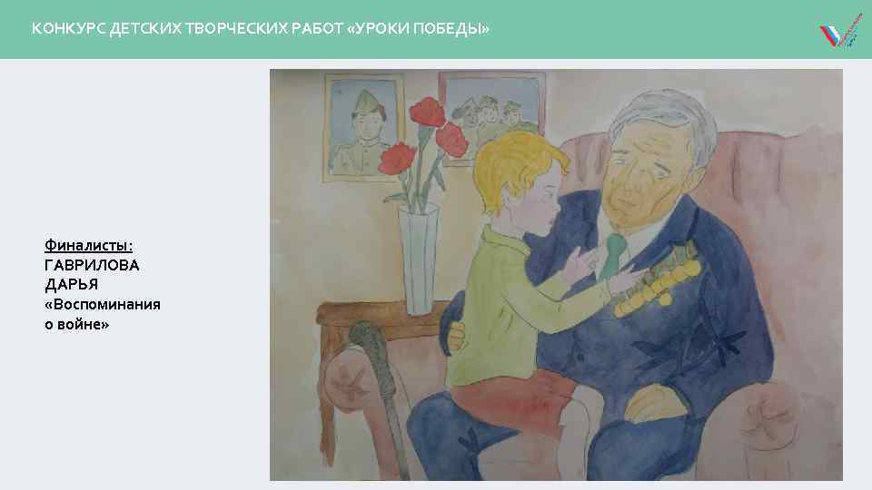 КОНКУРС ДЕТСКИХ ТВОРЧЕСКИХ РАБОТ «УРОКИ ПОБЕДЫ» Финалисты: ГАВРИЛОВА ДАРЬЯ «Воспоминания о войне» 