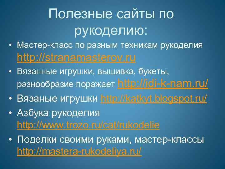 Полезные сайты по рукоделию: • Мастер-класс по разным техникам рукоделия http: //stranamasterov. ru •