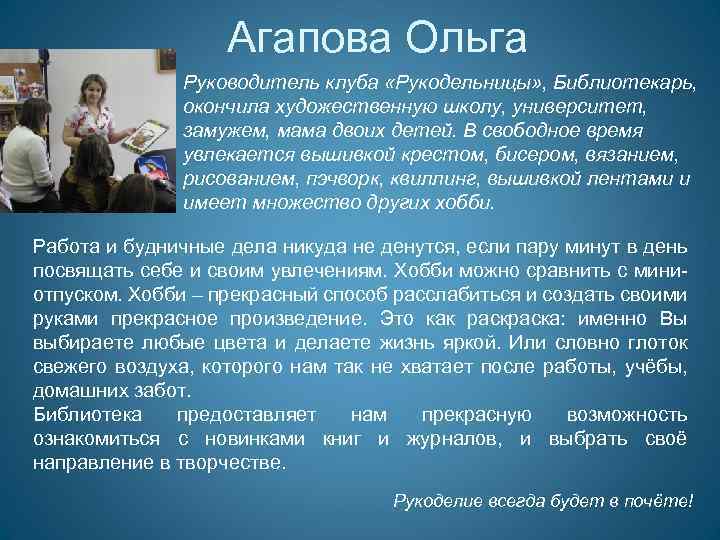 Агапова Ольга Руководитель клуба «Рукодельницы» , Библиотекарь, окончила художественную школу, университет, замужем, мама двоих