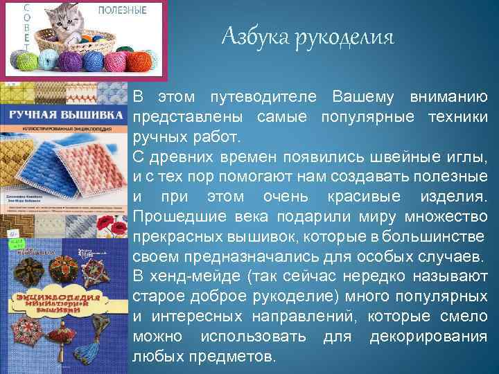 Азбука рукоделия В этом путеводителе Вашему вниманию представлены самые популярные техники ручных работ. С