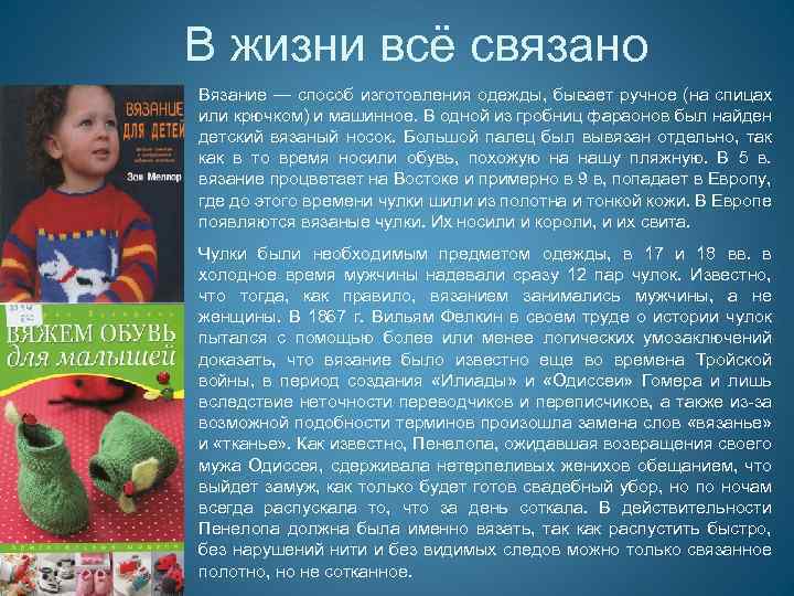 В жизни всё связано Вязание — способ изготовления одежды, бывает ручное (на спицах или