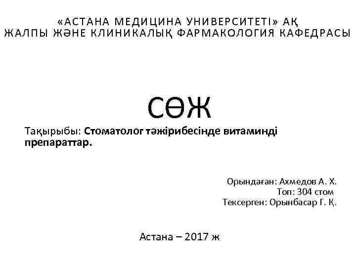  «АСТАНА МЕДИЦИНА УНИВЕРСИТЕТ І » АҚ ЖАЛПЫ ЖӘНЕ КЛИНИКАЛЫҚ ФАРМАКОЛОГИЯ КАФЕДРАСЫ СӨЖ Тақырыбы: