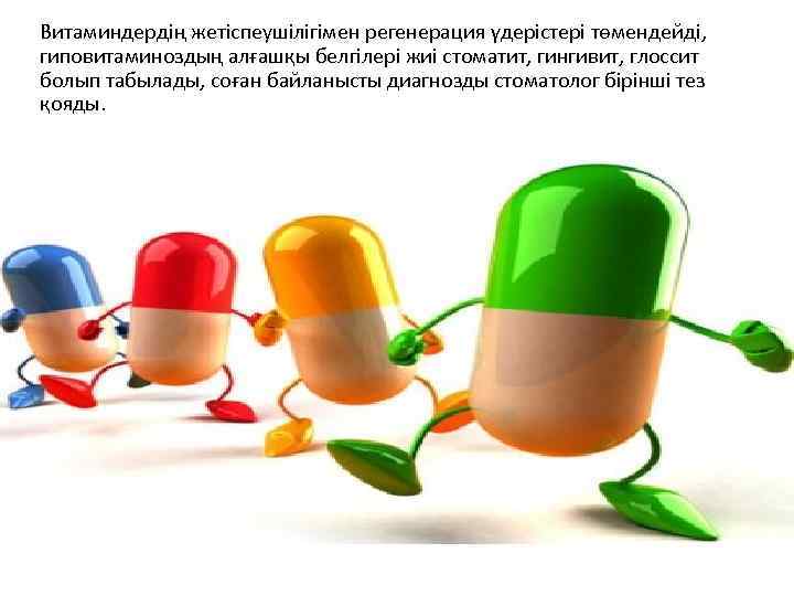Витаминдердің жетіспеушілігімен регенерация үдерістері төмендейді, гиповитаминоздың алғашқы белгілері жиі стоматит, гингивит, глоссит болып табылады,