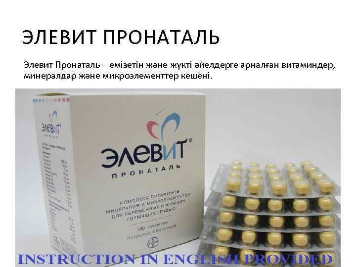 ЭЛЕВИТ ПРОНАТАЛЬ Элевит Пронаталь – емізетін және жүкті әйелдерге арналған витаминдер, минералдар және микроэлементтер