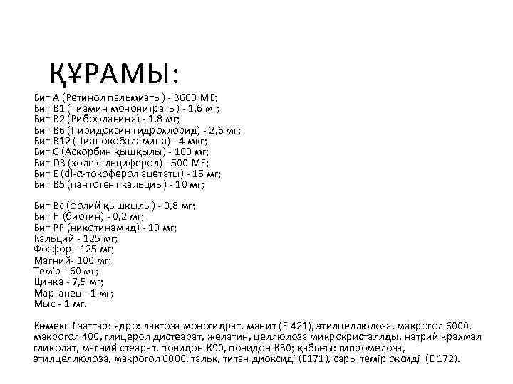 ҚҰРАМЫ: Вит А (Ретинол пальмиаты) 3600 МЕ; Вит В 1 (Тиамин мононитраты) 1, 6