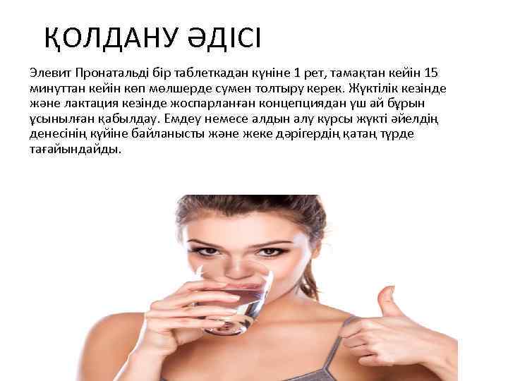 ҚОЛДАНУ ӘДІСІ Элевит Пронатальді бір таблеткадан күніне 1 рет, тамақтан кейін 15 минуттан кейін