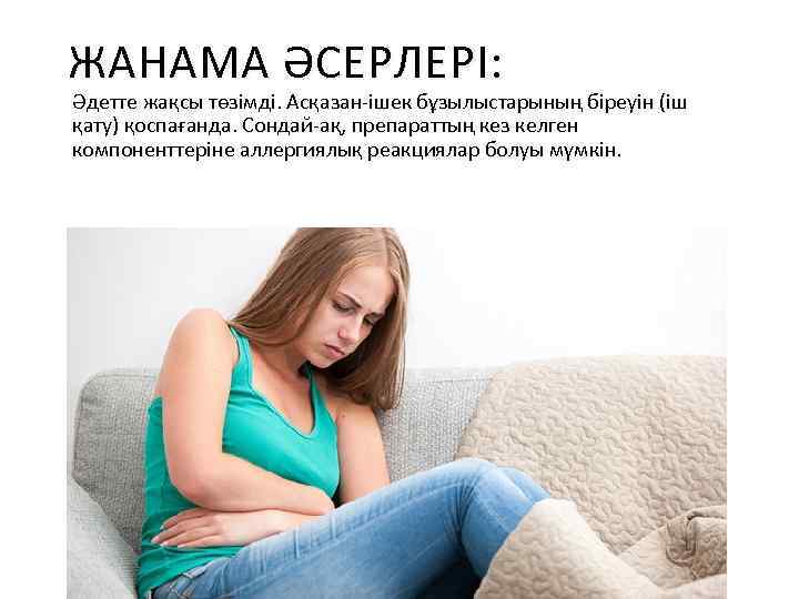 ЖАНАМА ӘСЕРЛЕРІ: Әдетте жақсы төзімді. Асқазан ішек бұзылыстарының біреуін (іш қату) қоспағанда. Сондай ақ,