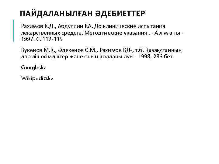 ПАЙДАЛАНЫЛҒАН ӘДЕБИЕТТЕР Рахимов К. Д. , Абдуллин КА. До клинические испытания лекарственных средств. Методические