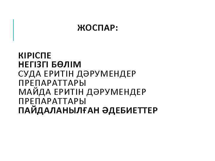  ЖОСПАР: КІРІСПЕ НЕГІЗГІ БӨЛІМ СУДА ЕРИТІН ДӘРУМЕНДЕР ПРЕПАРАТТАРЫ МАЙДА ЕРИТІН ДӘРУМЕНДЕР ПРЕПАРАТТАРЫ ПАЙДАЛАНЫЛҒАН