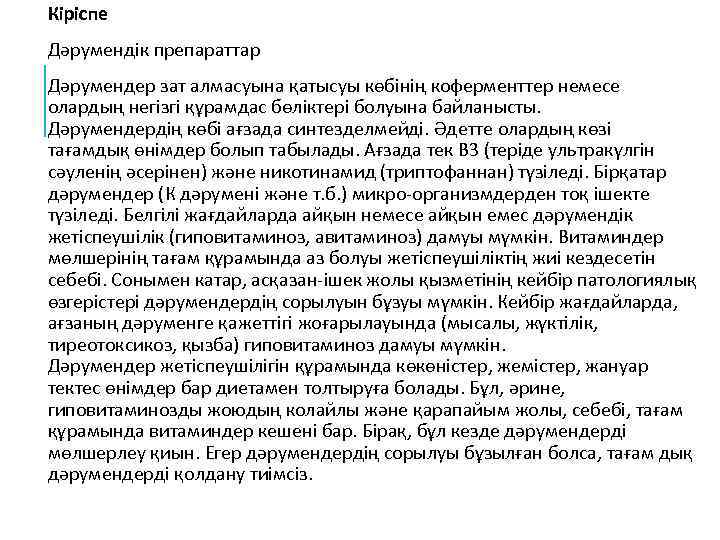 Кіріспе Дәрумендік препараттар Дәрумендер зат алмасуына қатысуы кѳбінің коферменттер немесе олардың негізгі құрамдас бѳліктері