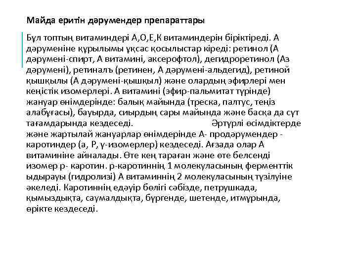 Майда еритін дәрумендер препараттары Бұл топтың витаминдері А, О, Е, К витаминдерін біріктіреді. А