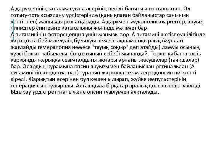 А дәруменінің зат алмасуына әсерінің негізгі бағыты анықталмаған. Ол тотығу тотықсыздану үрдістерінде (қанықпаған байланыстар