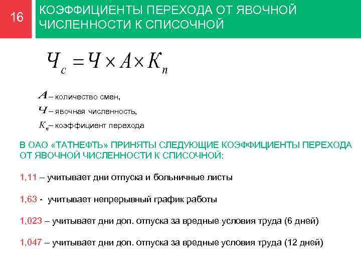 16 КОЭФФИЦИЕНТЫ ПЕРЕХОДА ОТ ЯВОЧНОЙ ЧИСЛЕННОСТИ К СПИСОЧНОЙ – количество смен, – явочная численность,