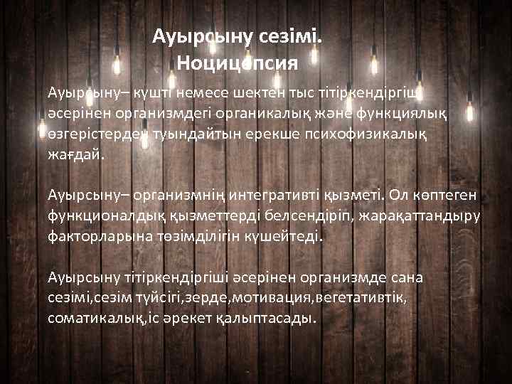 Ауырсыну сезімі. Ноцицепсия Ауырсыну– күшті немесе шектен тыс тітіркендіргіш әсерінен организмдегі органикалық және функциялық