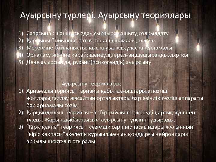 Ауырсыну түрлері. Ауырсыну теориялары 1) 2) 3) 4) 5) Сапасына : шаншу, сыздау, сырқырау,