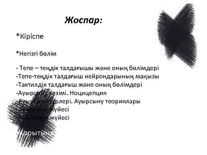 Жоспар: *Кіріспе *Негізгі бөлім - Тепе – теңдік талдағышы және оның бөлімдері -Тепе-теңдік талдағыш