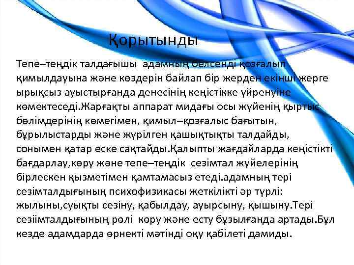 Қорытынды Тепе–теңдік талдағышы адамның белсенді қозғалып қимылдауына және көздерін байлап бір жерден екінші жерге