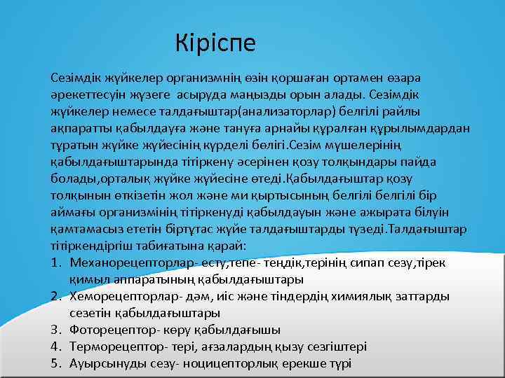Кіріспе Сезімдік жүйкелер организмнің өзін қоршаған ортамен өзара әрекеттесуін жүзеге асыруда маңызды орын алады.
