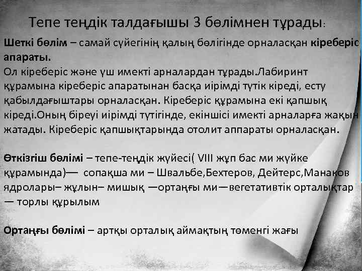 Тепе теңдік талдағышы 3 бөлімнен тұрады: Шеткі бөлім – самай сүйегінің қалың бөлігінде орналасқан