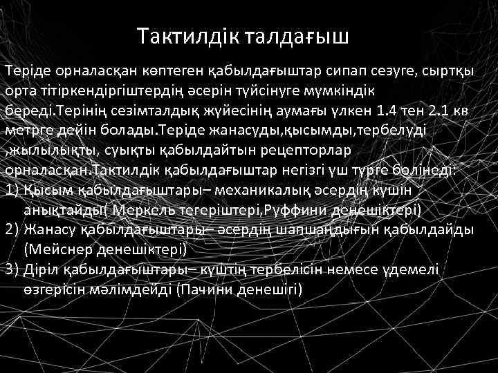 Тактилдік талдағыш Теріде орналасқан көптеген қабылдағыштар сипап сезуге, сыртқы орта тітіркендіргіштердің әсерін түйсінуге мүмкіндік
