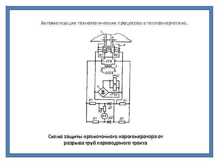 Автоматизация технологических процессов в теплоэнергетике. Схема защиты прямоточного парогенератора от разрыва труб пароводяного тракта