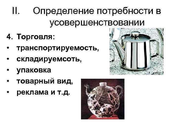 II. 4. • • • Определение потребности в усовершенствовании Торговля: транспортируемость, складируемсоть, упаковка товарный