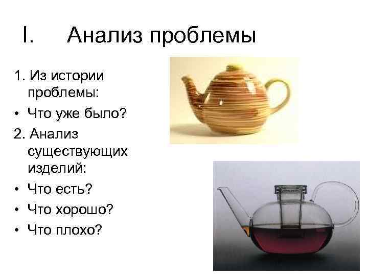 I. Анализ проблемы 1. Из истории проблемы: • Что уже было? 2. Анализ существующих