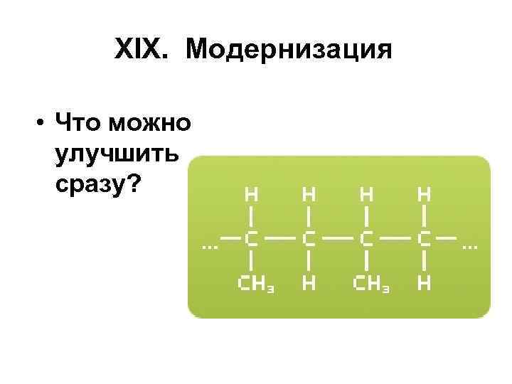 XIX. Модернизация • Что можно улучшить сразу? 