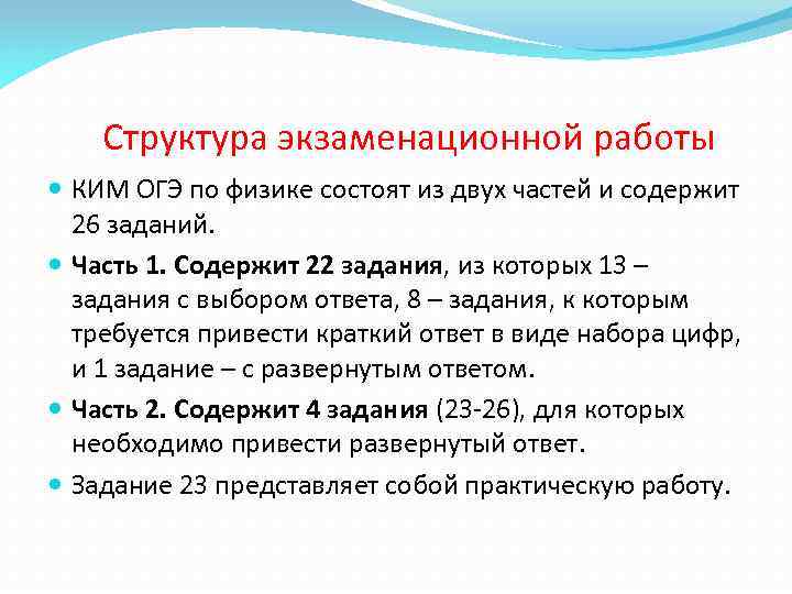 Структура экзаменационной работы КИМ ОГЭ по физике состоят из двух частей и содержит 26