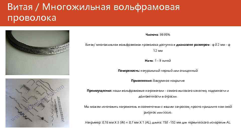 Витая / Многожильная вольфрамовая проволока Чистота: 99. 95% Витая/ многожильная вольфрамовая проволока доступна в