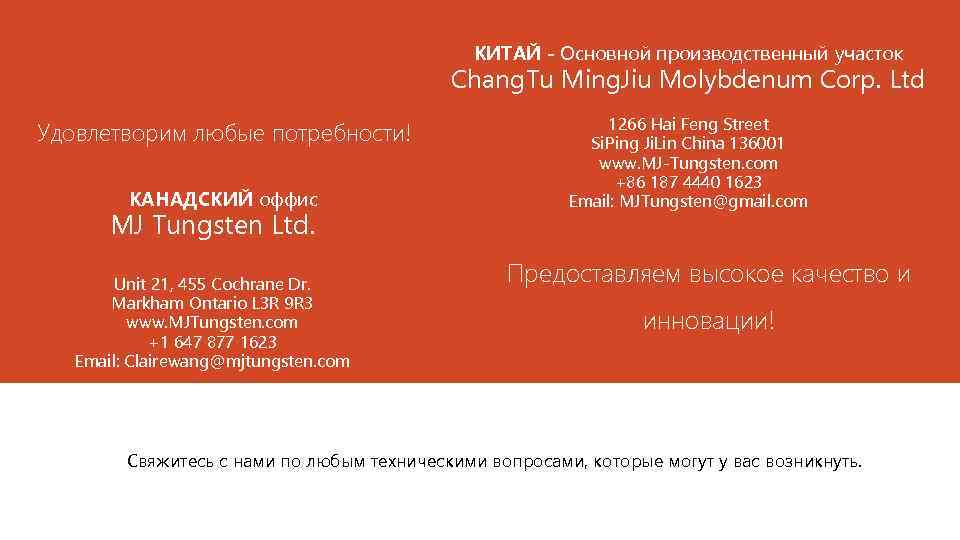 КИТАЙ - Основной производственный участок Chang. Tu Ming. Jiu Molybdenum Corp. Ltd Удовлетворим любые