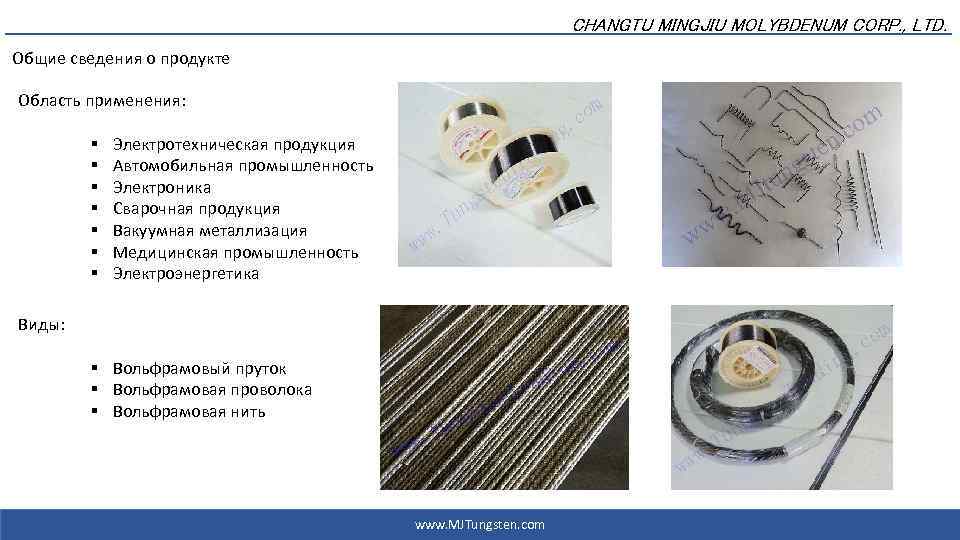 CHANGTU MINGJIU MOLYBDENUM CORP. , LTD. Общие сведения о продукте Область применения: § §