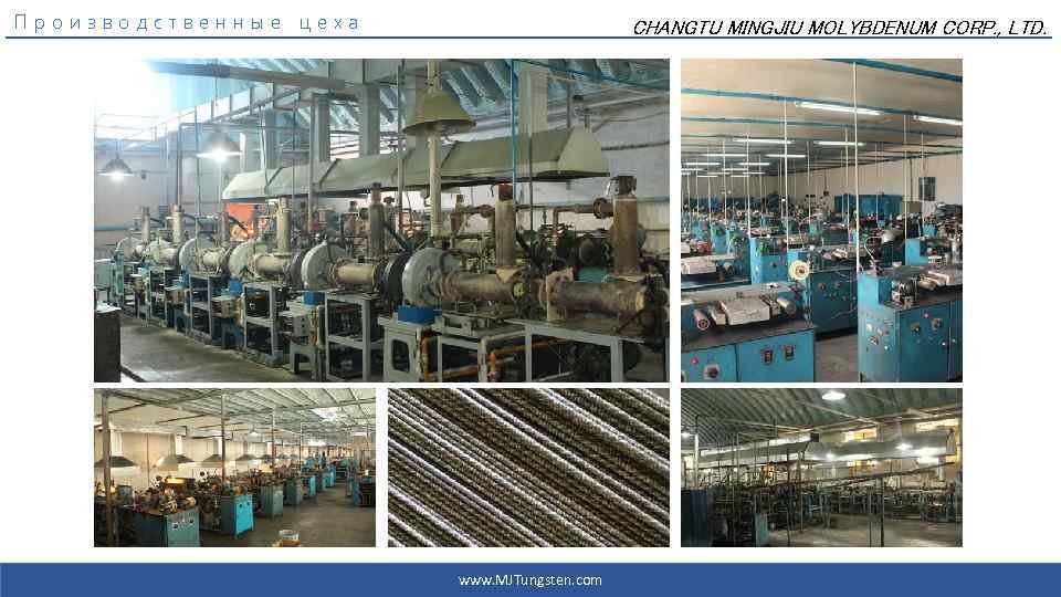 Производственные цеха CHANGTU MINGJIU MOLYBDENUM CORP. , LTD. www. MJTungsten. com 2017年 6月20日 