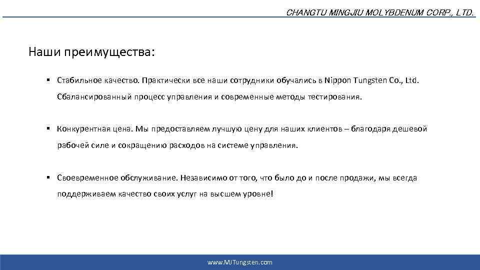 CHANGTU MINGJIU MOLYBDENUM CORP. , LTD. Наши преимущества: § Стабильное качество. Практически все наши