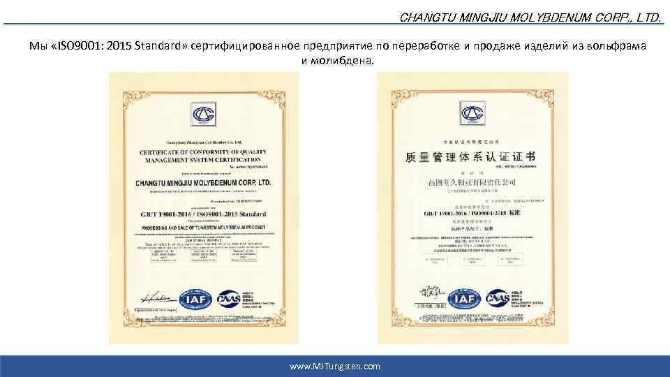 CHANGTU MINGJIU MOLYBDENUM CORP. , LTD. Мы «ISO 9001: 2015 Standard» сертифицированное предприятие по
