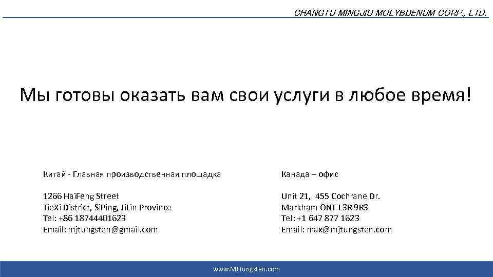 CHANGTU MINGJIU MOLYBDENUM CORP. , LTD. Мы готовы оказать вам свои услуги в любое