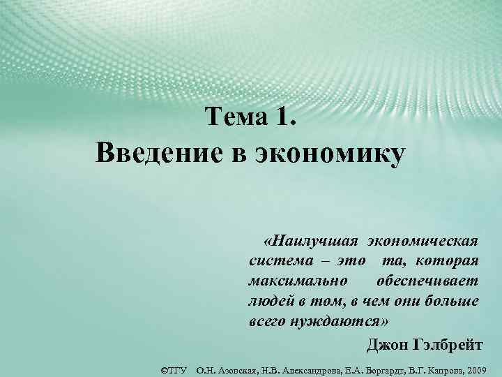 Введение в экономику. Введение в экономику презентация. Презентация на тему: Введение в экономику. Введение в экономику кратко.