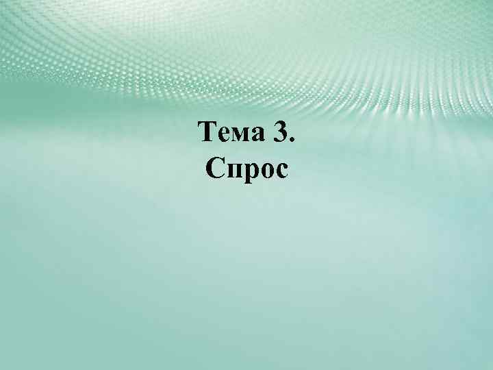 Тема 3. Спрос 