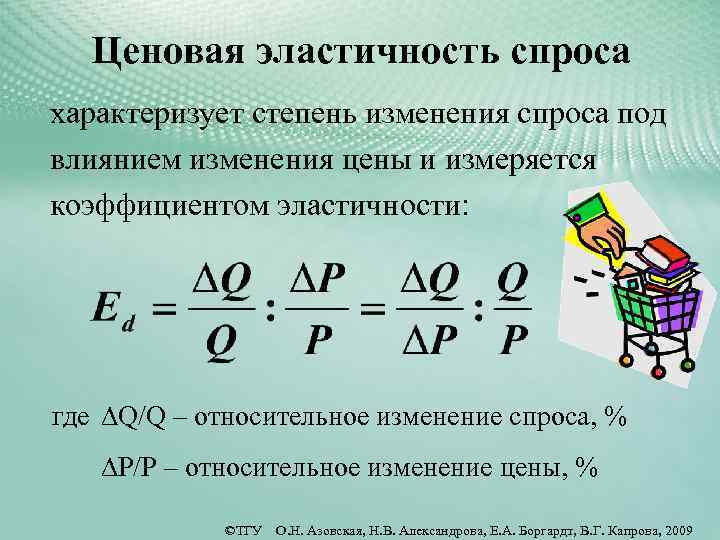 Ценовая эластичность спроса характеризует степень изменения спроса под влиянием изменения цены и измеряется коэффициентом