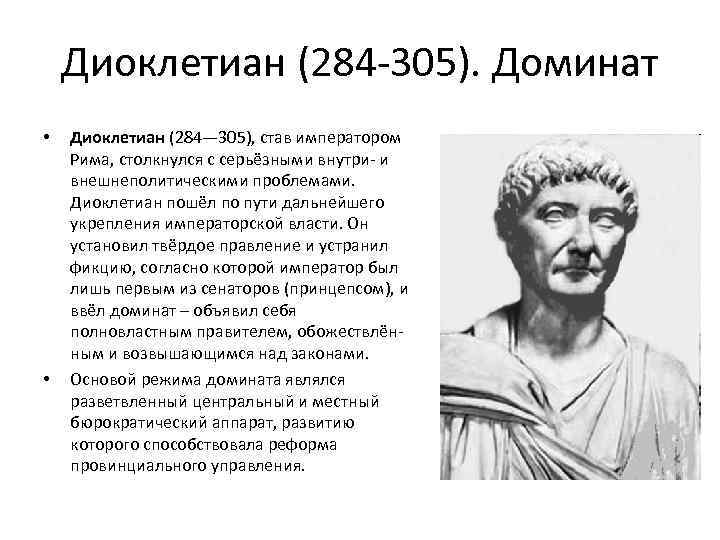 Диоклетиан (284 -305). Доминат • • Диоклетиан (284— 305), став императором Рима, столкнулся с