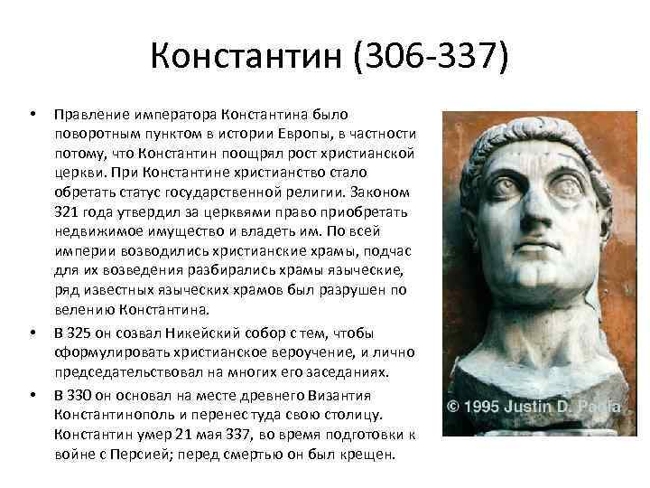 Константин (306 -337) • • • Правление императора Константина было поворотным пунктом в истории