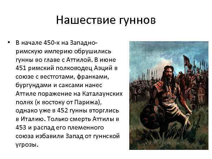 Нашествие гуннов • В начале 450 -х на Западноримскую империю обрушились гунны во главе