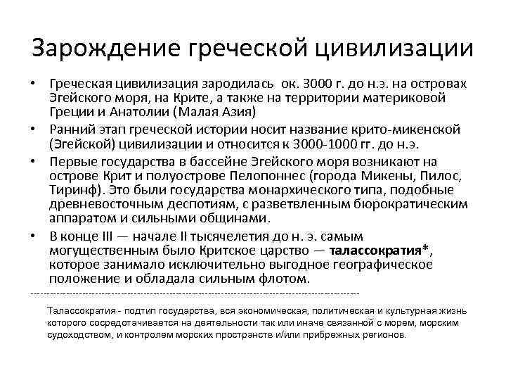 Зарождение греческой цивилизации • Греческая цивилизация зародилась ок. 3000 г. до н. э. на