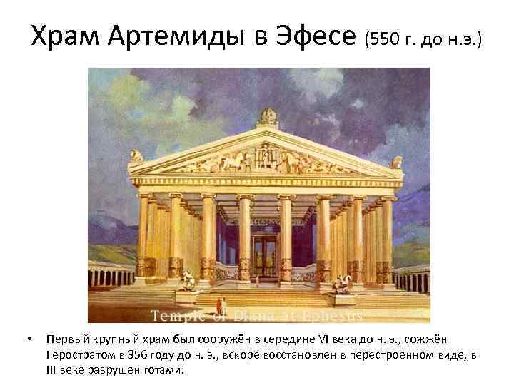 Храм Артемиды в Эфесе (550 г. до н. э. ) • Первый крупный храм