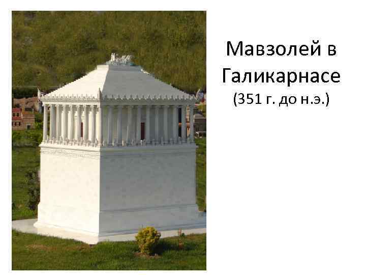 Мавзолей в Галикарнасе (351 г. до н. э. ) 