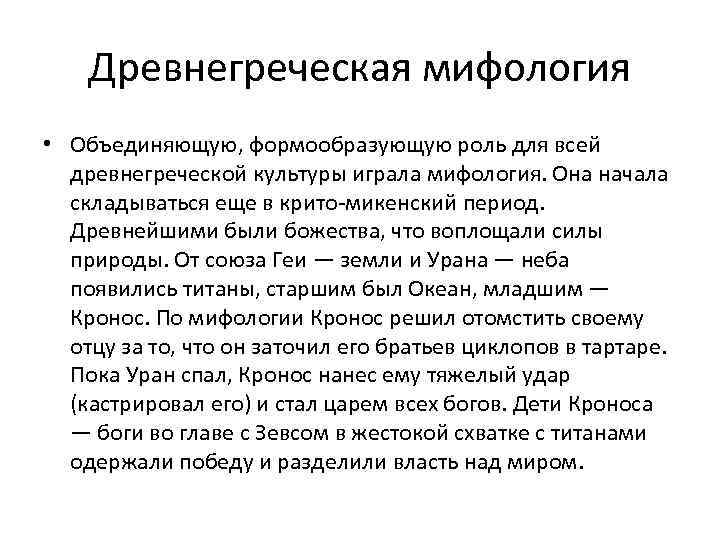 Античная мифология особенности. Своеобразие греческой мифологии. Особенности древнегреческой мифологии. Характеристика древней Греции. Особенности мифов древней Греции кратко.