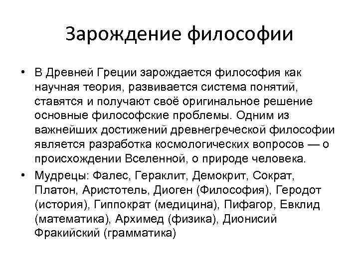 Зарождение философии • В Древней Греции зарождается философия как научная теория, развивается система понятий,