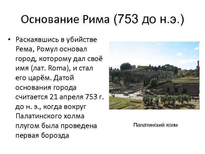 Основание Рима (753 до н. э. ) • Раскаявшись в убийстве Рема, Ромул основал